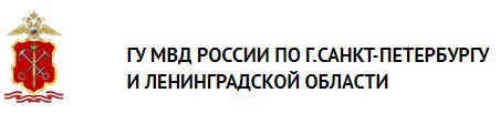 ГУ МВД РОССИИ ПО Г.САНКТ-ПЕТЕРБУРГУ И ЛЕНИНГРАДСКОЙ ОБЛАСТИ
