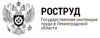 Государственная инспекция труда в Ленинградской области